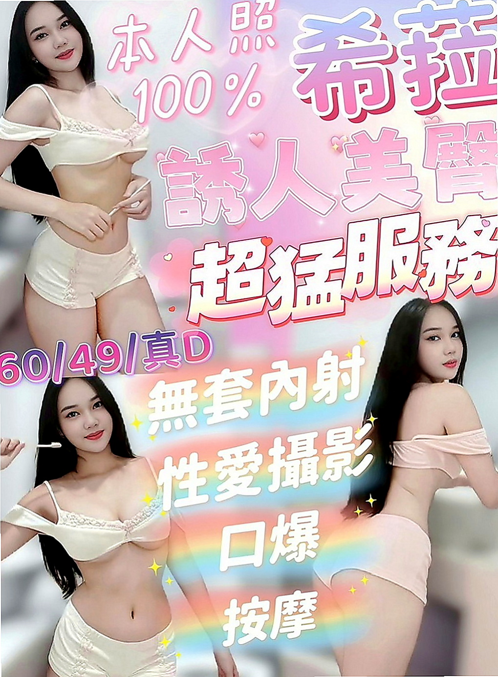 新莊外叫：漫莎 |極品美嬌娘|168cm|52kg|D罩杯|19歲|五官精緻的臉蛋、可無套BJ不趕時間、  前凸後翹火辣好身材 清純臉蛋長得可愛