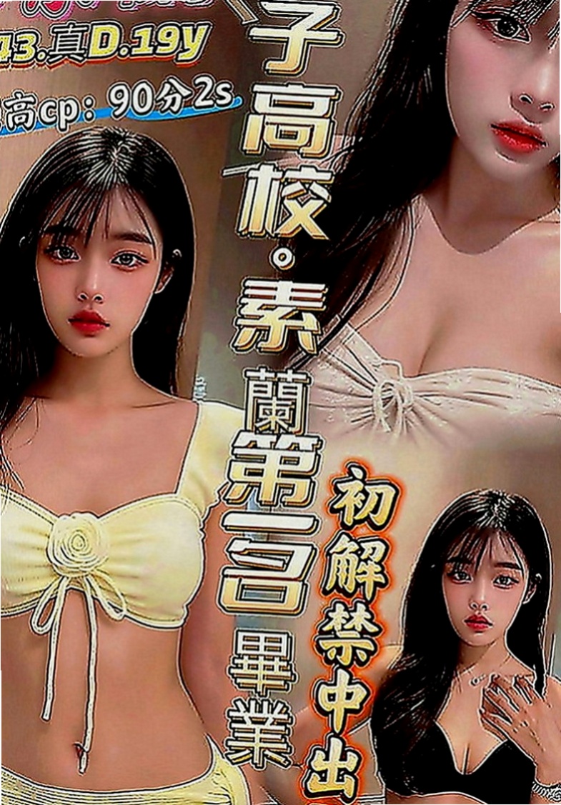 官田找女人：倚嘉 |國中英文老師|165cm|54kg|D罩杯|20歲|mm描述：高冷 清澀中帶給您粉色暇想， 配合度超高 是位不可錯過的超美胸美少女~